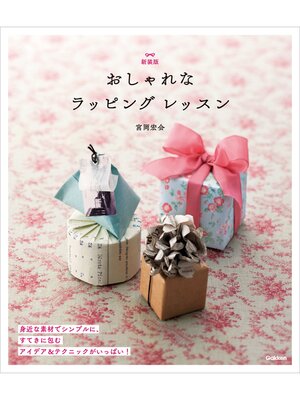 cover image of 新装版 おしゃれなラッピング レッスン